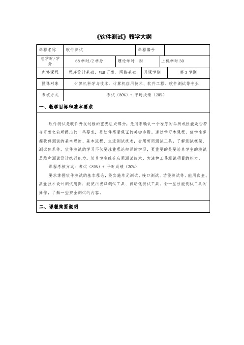 软件测试教学大纲+完整版