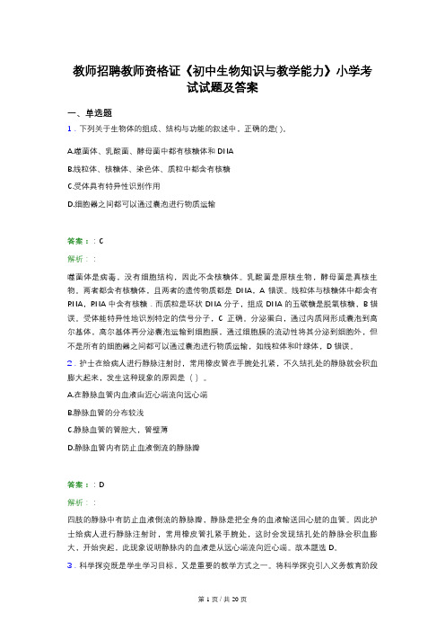 教师招聘教师资格证《初中生物知识与教学能力》小学考试试题及答案