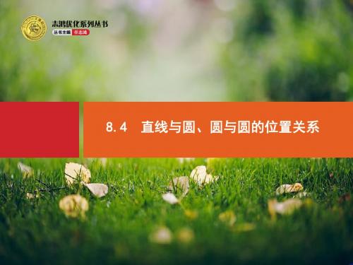 【优化设计】高考数学(人教版,文科)一轮总复习精品课件：8.4 直线与圆、圆与圆的位置关系(共28张PPT)