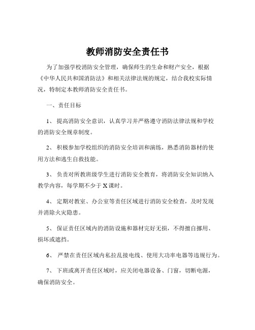 教师消防安全责任书