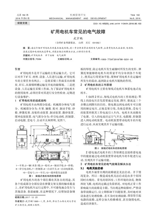 矿用电机车常见的电气故障