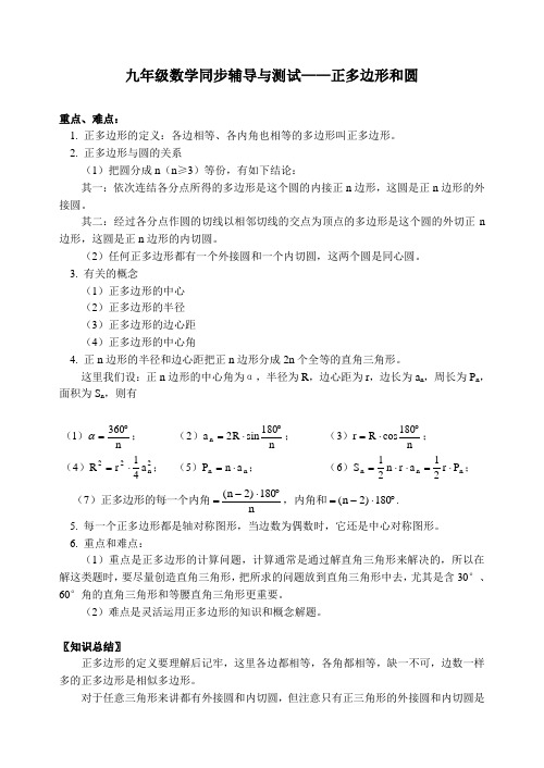 九年级数学同步辅导与测试——正多边形和圆