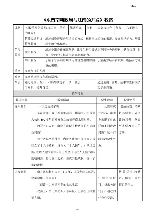 人教版历史与社会八年级上册历史与社会第2课时 《东晋南朝政局与江南的开发》教案