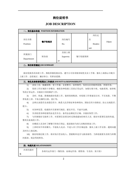 餐厅收银员的岗位说明书