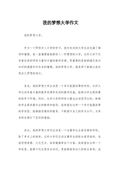 我的梦想大学作文