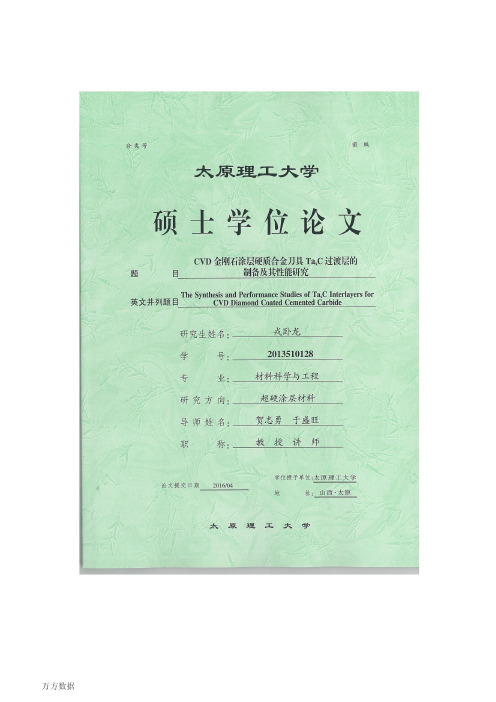 CVD金刚石涂层硬质合金刀具TaxC过渡层的制备及其性能研究