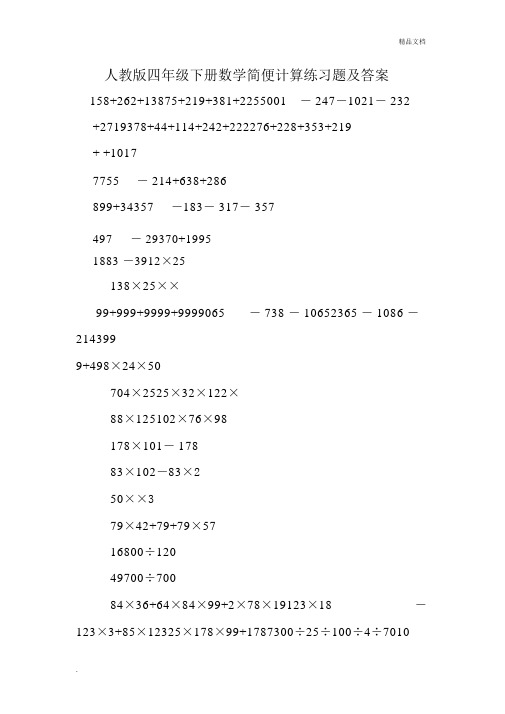 人教版四年级下册数学简便计算练习题及答案