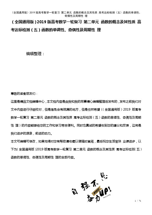 全国通用近年高考数学一轮复习第二单元函数的概念及其性质高考达标检测(五)函数的单调性、奇偶性及周期