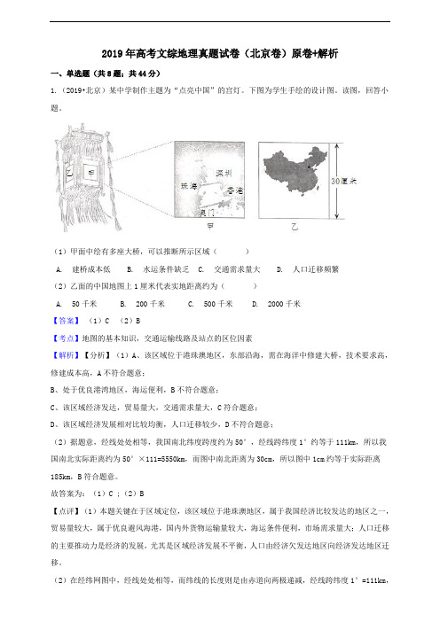 2019年高考文综北京卷地理真题试题(Word版,含答案解析)