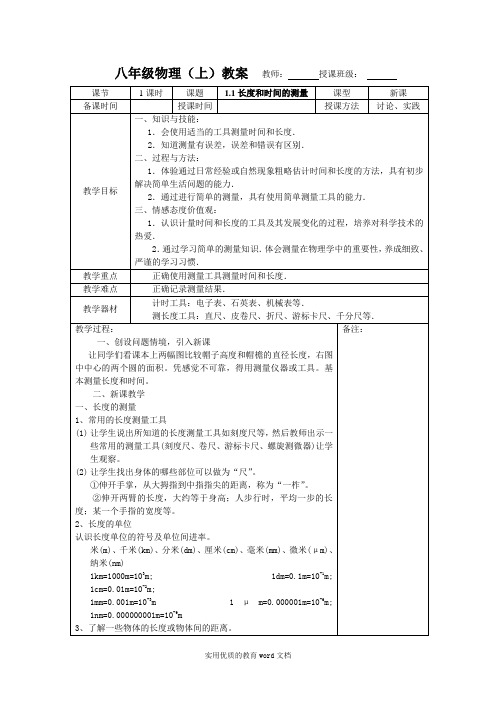 新八年级物理上第一章机械运动教案