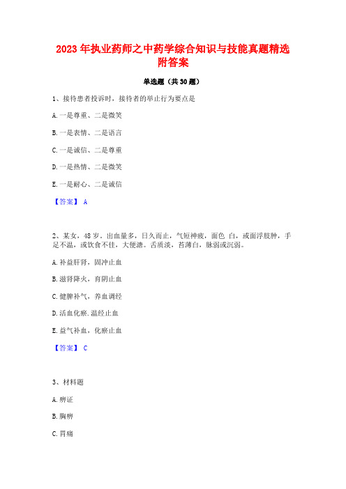 2023年执业药师之中药学综合知识与技能真题精选附答案