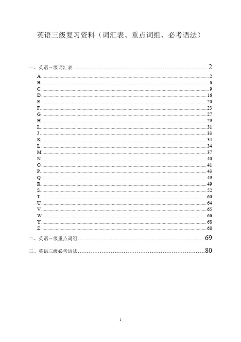 2016成人英语三级复习资料(词汇表、重点词组、必考语法)分析