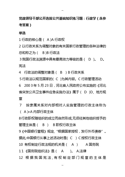 党政领导干部公开选拔公共基础知识练习题