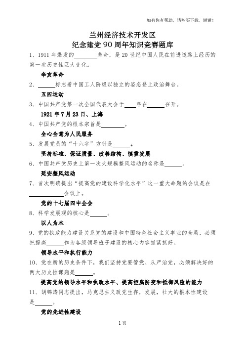 建党90周年知识竞赛参考题库40定