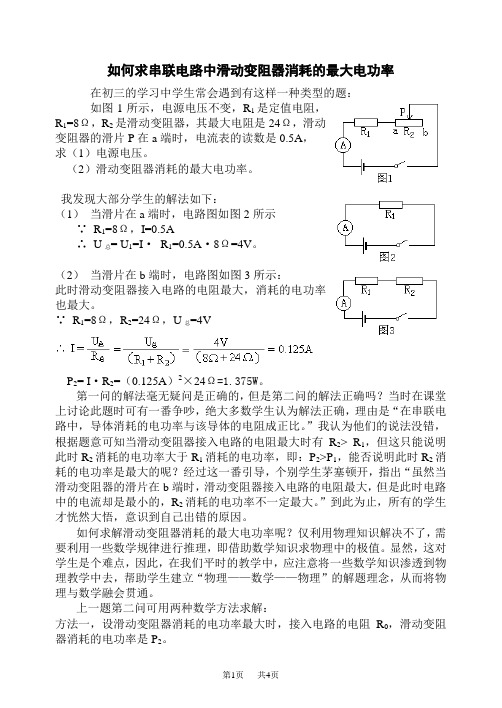 初中九年级(初三)物理如何求解滑动变阻器所消耗的最大电功率