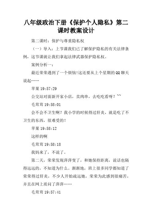 八年级政治下册《保护个人隐私》第二课时教案设计