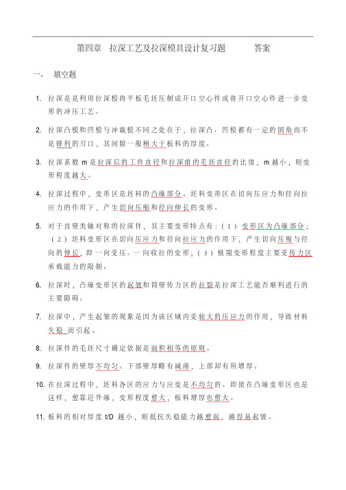 第四章拉深工艺及拉深模具设计复习题答案分析