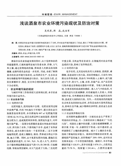 浅谈酒泉市农业环境污染现状及防治对策
