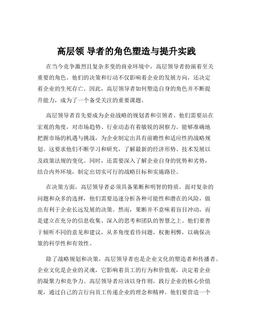 高层领 导者的角色塑造与提升实践