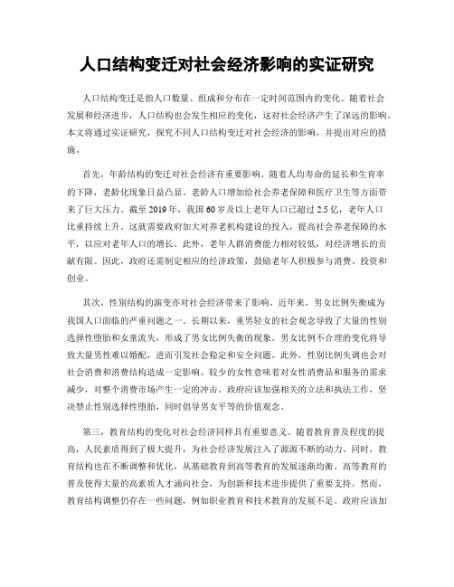 人口结构变迁对社会经济影响的实证研究