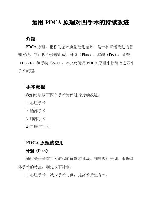 运用PDCA原理对四手术的持续改进