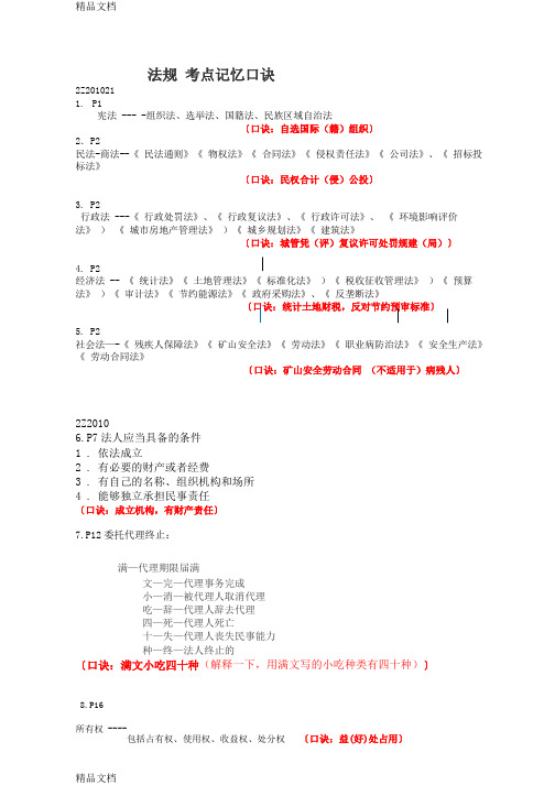 二建法规记忆图口诀教案资料