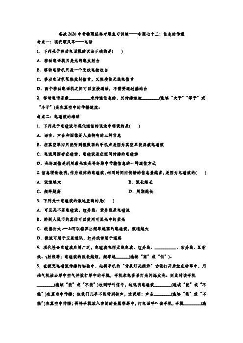 备战2020年中考物理考题复习训练——专题七十三：信息的传递