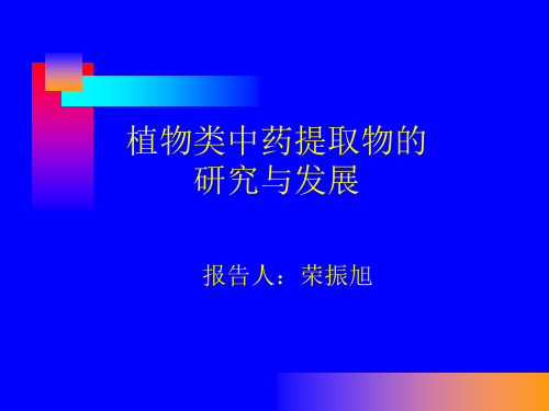 植物类中药提取物的研究与进展ppt课件