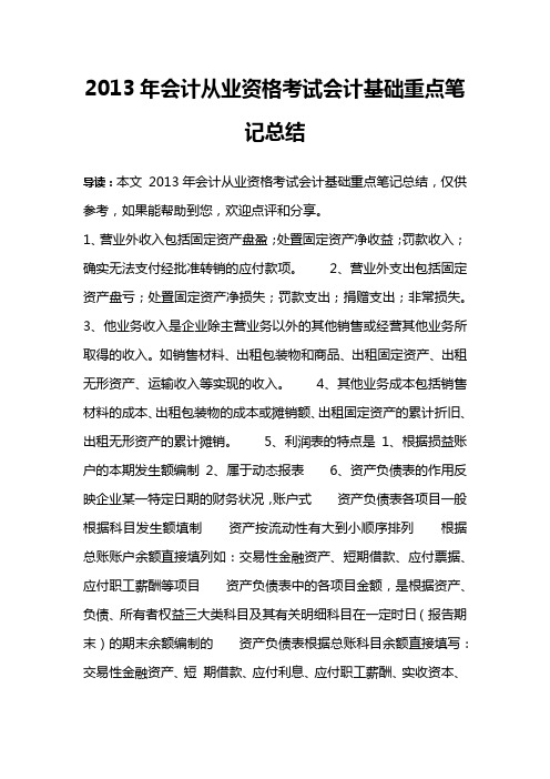 2013年会计从业资格考试会计基础重点笔记总结