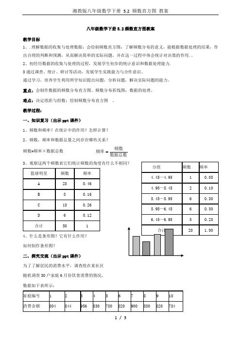 湘教版八年级数学下册 5.2 频数直方图 教案