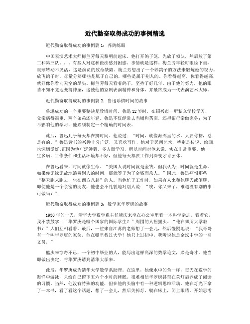 近代勤奋取得成功的事例精选