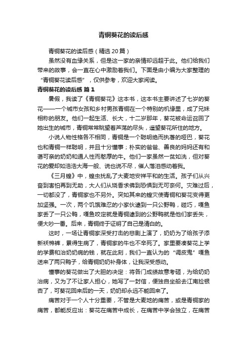 青铜葵花的读后感(精选20篇)