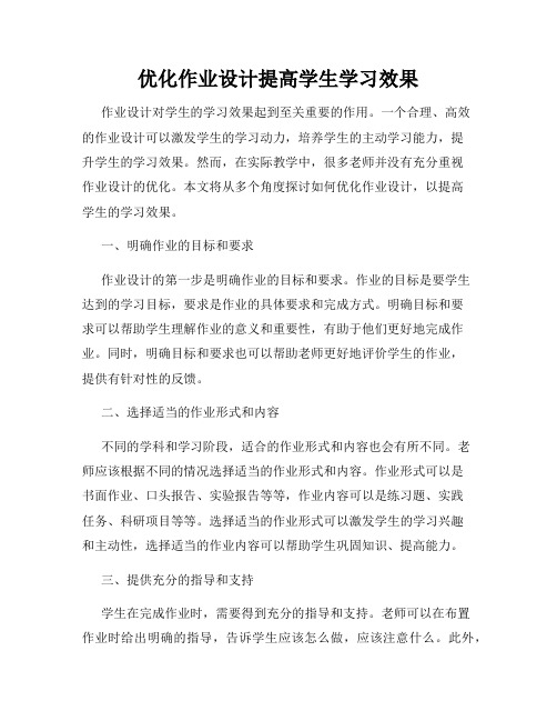 优化作业设计提高学生学习效果