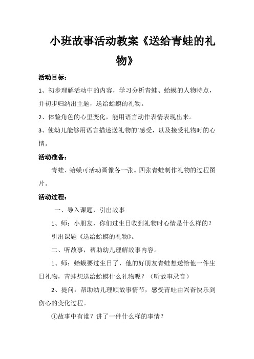 小班故事活动教案《送给青蛙的礼物》