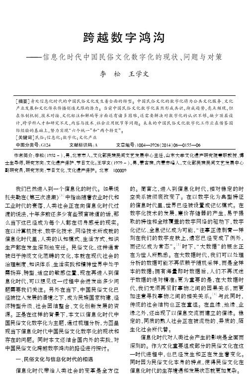 跨越数字鸿沟--信息化时代中国民俗文化数字化的现状、问题与对策