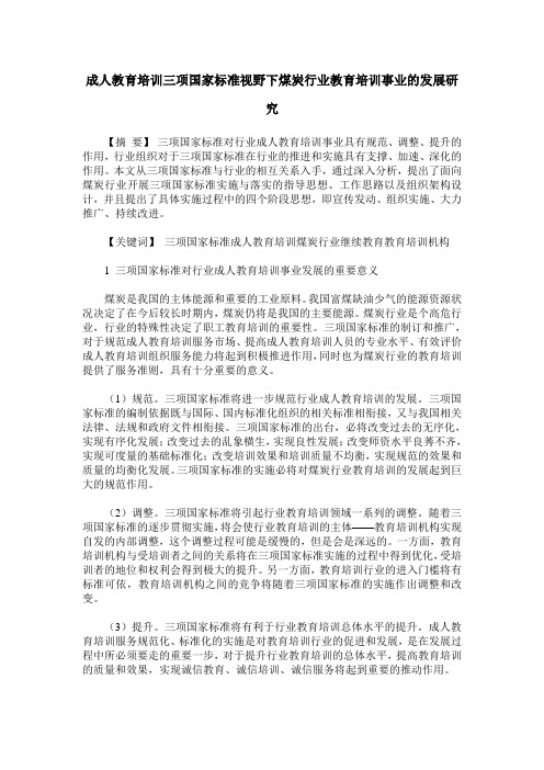 成人教育培训三项国家标准视野下煤炭行业教育培训事业的发展研究