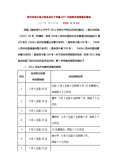 2011年纳税申报期限的通知