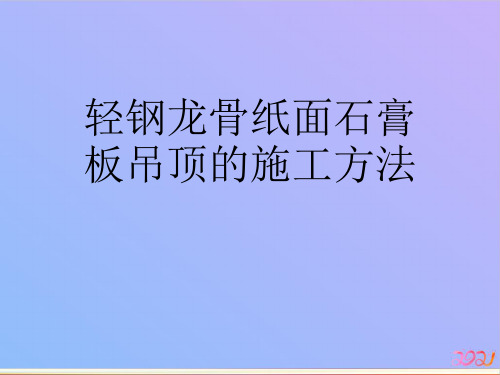 轻钢龙骨纸面石膏板吊顶的施工方法2021专用PPT