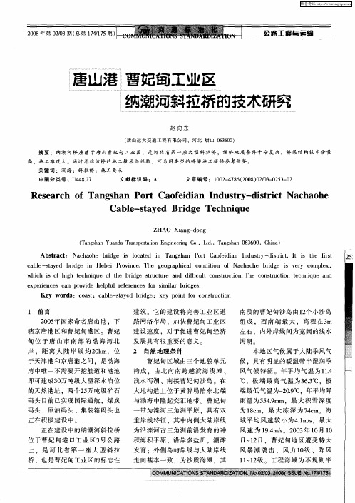 唐山港曹妃甸工业区纳潮河斜拉桥的技术研究