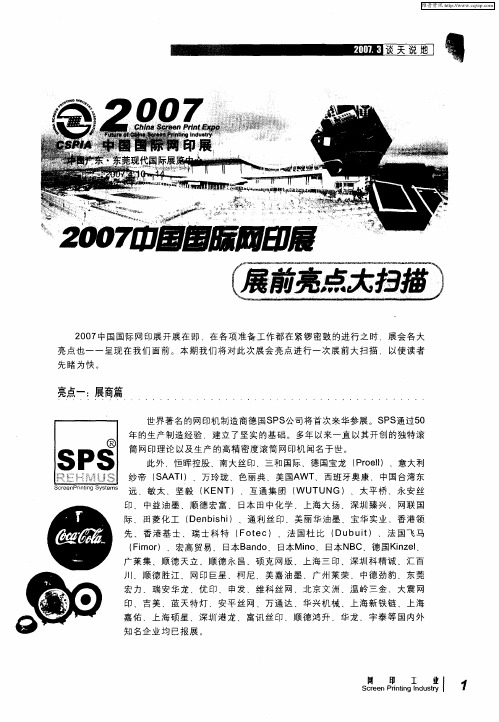 2007中国国际网印展展前亮点大扫描