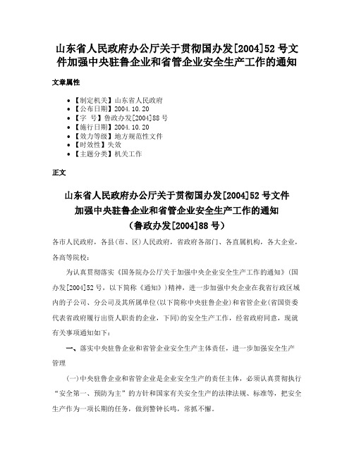 山东省人民政府办公厅关于贯彻国办发[2004]52号文件加强中央驻鲁企业和省管企业安全生产工作的通知