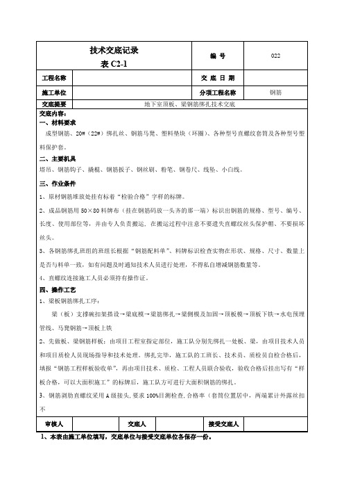 地下顶板梁钢筋绑扎技术交底+地上脚手架技术交底