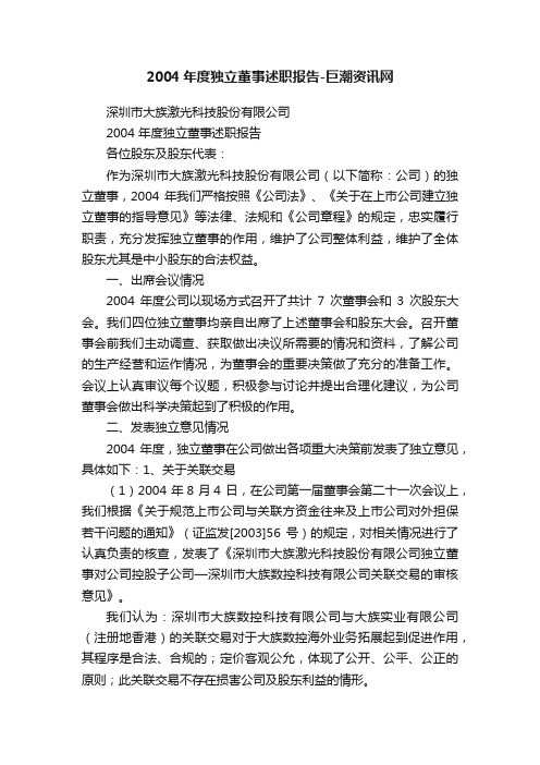 2004年度独立董事述职报告-巨潮资讯网