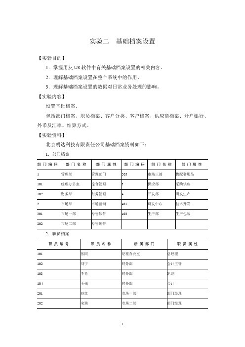 实验二  基础档案设置(1)