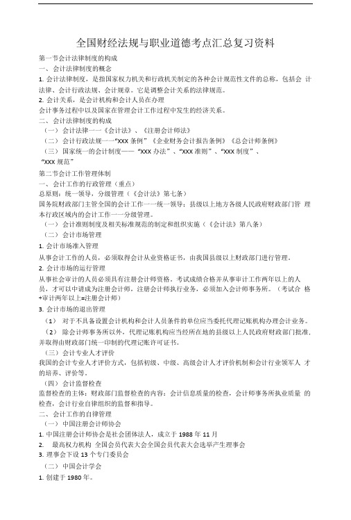 全国财经法规与职业道德考点汇总复习资料.doc