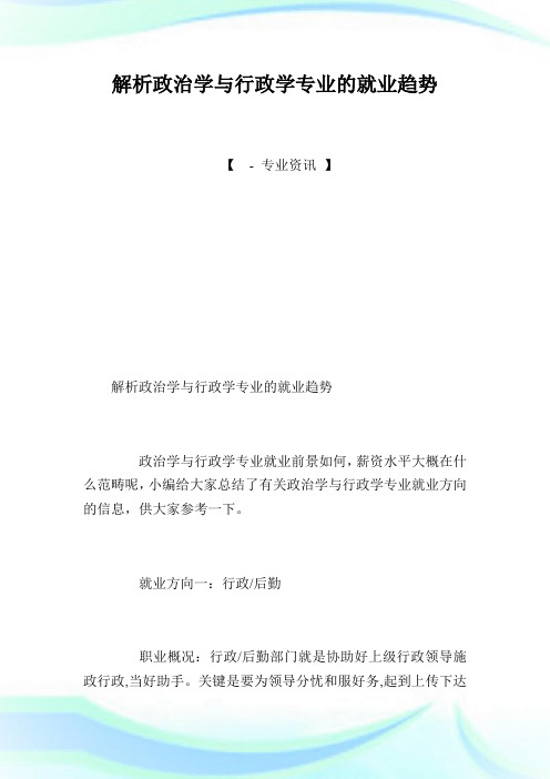 解析政治学与行政学专业的就业趋势.doc