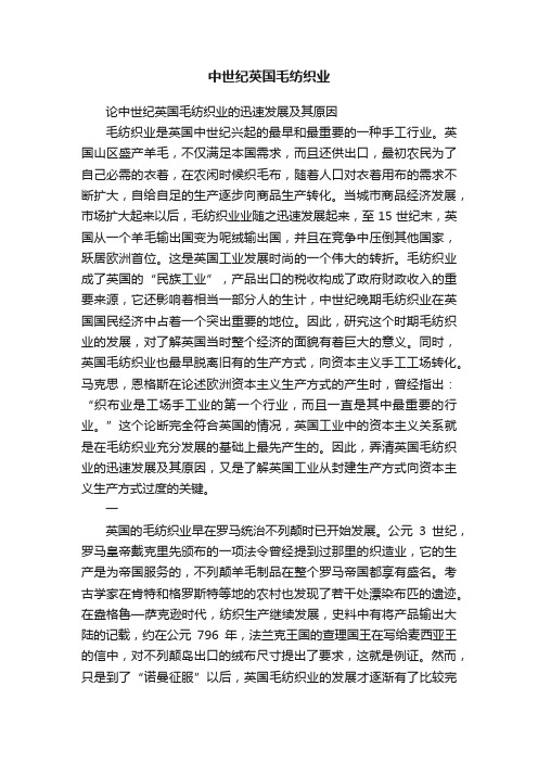 中世纪英国毛纺织业