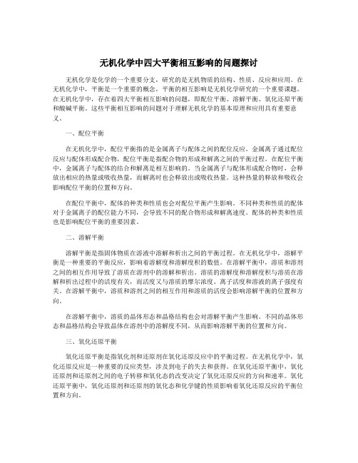 无机化学中四大平衡相互影响的问题探讨