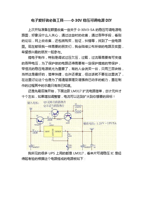 电子爱好者必备工具——0-30V稳压可调电源DIY