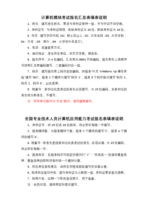 计算机模块考试报名汇总表填表说明【模板】